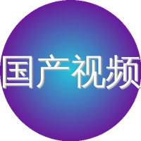 国产视频